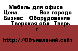 Мебель для офиса › Цена ­ 2 000 - Все города Бизнес » Оборудование   . Тверская обл.,Тверь г.